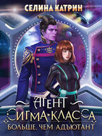 Агент сигма-класса. Больше, чем адъютант