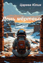 День мёртвых