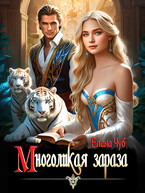 Многоликая зараза