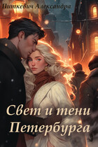 Свет и тени Петербурга