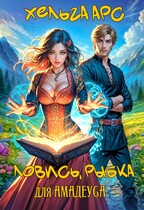 Ловись, рыбка для Амадеуса