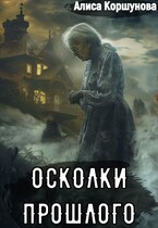 Осколки прошлого (первая редакция)