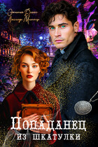 Попаданец из шкатулки