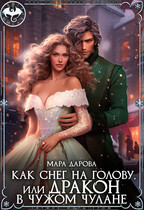 Как снег на голову, или Дракон в чужом чулане