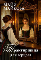 Трактирщица для герцога