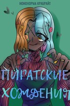 Пиратские хождения