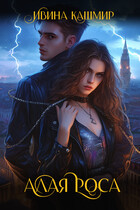 Алая Роса