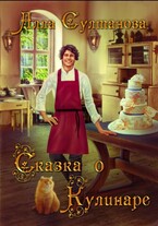 Сказка о Кулинаре