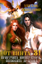 От винта-3! Приручить императора, полюбить дракона!