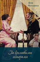 За кремовыми шторами (сборник исторических новелл)