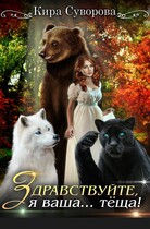 Здравствуйте, я ваша… тёща!