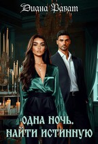 Одна ночь. Найти истинную