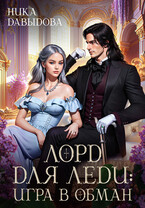 Лорд для леди: игра в обман