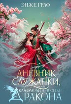 Дневник служанки, или как влюбить в себя Дракона