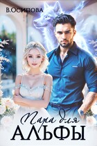 Под луной, или Пара альфы