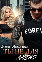 Ты не для меня