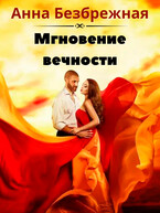 Мгновения вечности