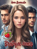 Выбери меня