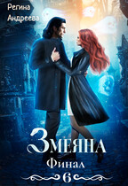 Змеяна. Финал — 6