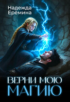 Верни мою магию