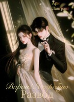 Ворон! Я требую развод