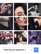 Чувства до мурашек