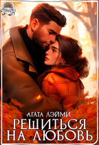 Решиться на любовь