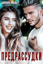 Предрассудки