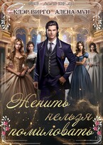 Женить нельзя помиловать