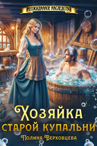 Хозяйка старой купальни