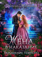 Жена в наказание. Укрощение темного