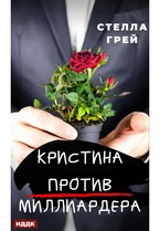 Кристина против Миллиардера