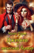 Джинни и несносный вампир