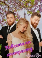 Невеста по контракту