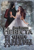 Дворец. Невеста Черного Дракона