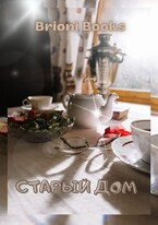 Старый дом