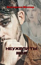 Неужели ты моя