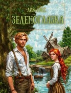 Зеленоглазка