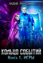 Кольцо Событий. Игры