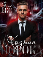 Хозяин Порока