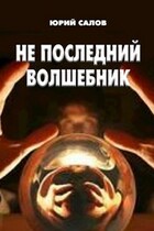 Не последний волшебник