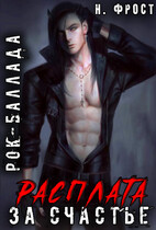 Рок-Баллада «Расплата за счастье»