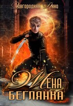 Жена — беглянка