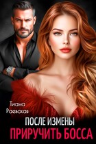 После измены. Приручить босса