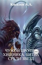 «ЧУЖОЙ ПРОТИВ ХИЩНИКА. БИТВА СРЕДИ ЗВЕЗД».(Боевая фантастика)