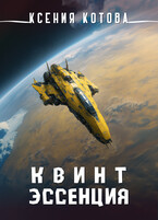 Квинтэссенция