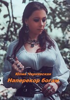 Наперекор богам