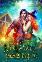 Еë высочество рыжая ведьма