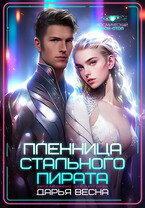 Пленница Стального пирата