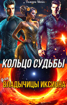 Кольцо судьбы (для) Владычицы Иксиона